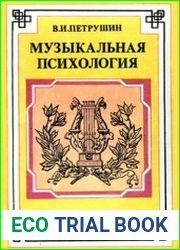 Музыкальная психология