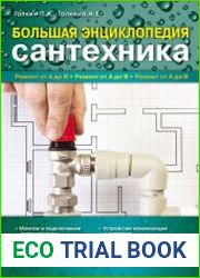 Большая энциклопедия сантехники