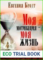 Моя мотивация – моя жизнь