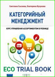 Категорийный менеджмент. Курс управления ассортиментом в рознице