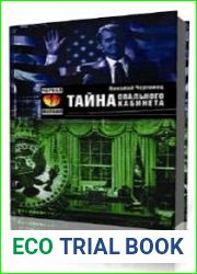 Тайна овального кабинета