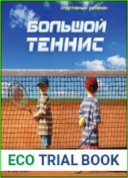 Большой теннис. Спортивный ребенок