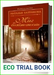 Миг бесконечности