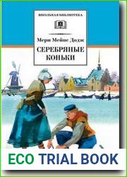 Серебряные коньки