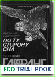 По ту сторону Сна