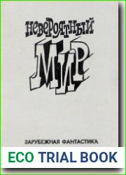Невероятный мир. Зарубежная фантастика