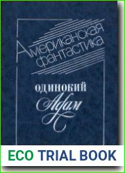 Одинокий Адам
