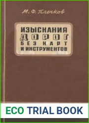 Изыскания дорог без карт и инструментов