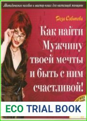 Как найти мужчину твоей мечты и быть с ним счастливой!