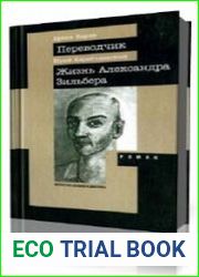 Жизнь Александра Зильбера