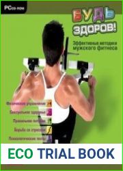 Будь здоров! Эффективные методики мужского фитнеcа