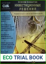 Основы принятия инвестиционных решений. Финансовый менеджмент