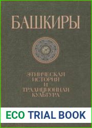 Башкиры этническая история и традиционная культура
