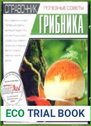 Справочник грибника