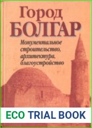 Город Болгар Монументальное строительство, архитектура, благоустройство