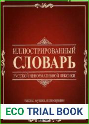 Иллюстрированный словарь русской ненормативной лексики