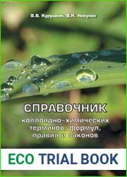 Справочник коллоидно-химических терминов, формул, правил и законов