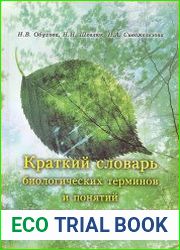 Краткий словарь биологических терминов и понятий