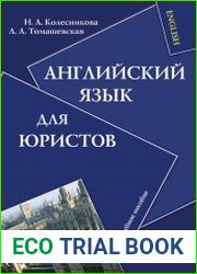 Английский язык для юристов