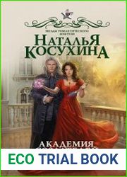 Академия создателей, или Шуры-муры в жанре фэнтези