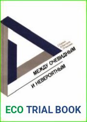 Между очевидным и невероятным