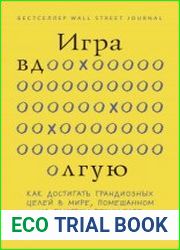 Игра вдолгую. Как достигать грандиозных целей в мире, помешанном на быстром результате
