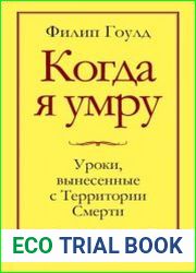 Когда я умру. Уроки, вынесенные с Территории Смерти