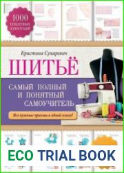 Шитье. Самый полный и понятный самоучитель