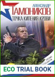 Точка кипения крови