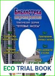 Библиотека энергосбережения. Тематический сборник "Тепловые Насосы"