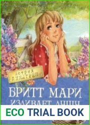 Бритт-Мари изливает душу