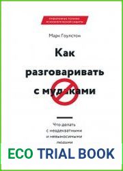 Как разговаривать с м*даками. Что делать с неадекватными и невыносимыми людьми в вашей жизни