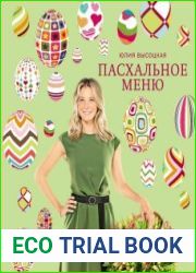 Пасхальное меню