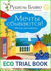Мечты сбываются! Метод мыслеформ