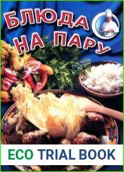 Блюда, приготовленные на пару