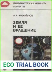 Земля и ее вращение