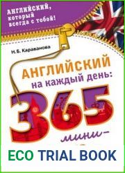 Английский на каждый день. 365 мини-уроков