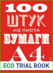 100 штук из листа бумаги А4
