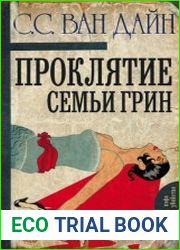 Проклятие семьи Грин