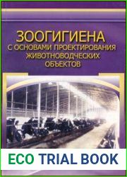 Зоогигиена с основами проектирования животноводческих объектов