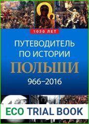 1050 лет. Путеводитель по истории. Польши 966–2016