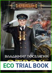 Мальчик из будущего. Отрок