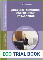 Документационное обеспечение управления