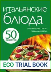 Итальянские блюда
