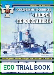 Эскадренный броненосец «Андрей Первозванный». Последние броненосцы Российского флота