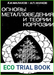 Основы металловедения и теории коррозии