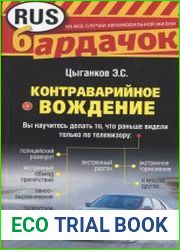 Контраварийное вождение