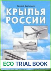 Крылья России полная иллюстрированная энциклопедия