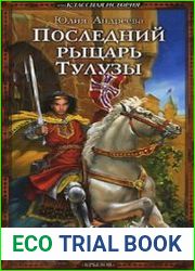 Последний рыцарь Тулузы