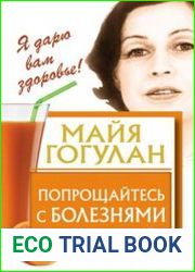 Попрощайтесь с болезнями